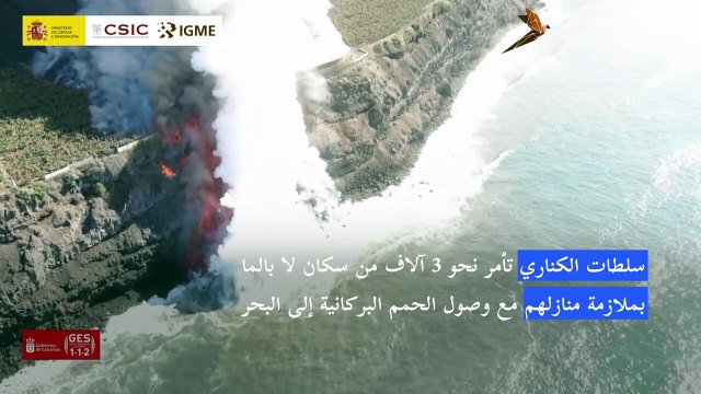 سلطات الكناري تأمر نحو 3 آلاف من سكان لا بالما بملازمة منازلهم مع وصول الحمم البركانية إلى البحر