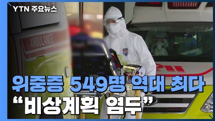 위중증 549명 '최다'..."상황 계속 엄중 시 비상계획 검토" / YTN