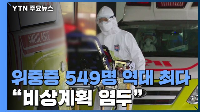 위중증 549명 '최다'... 상황 계속 엄중 시 비상계획 검토 / YTN