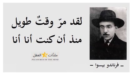 الفيلسوف البرتغالي وأهم أدباء القرن العشرين " فرناندو بيسو " مع جملة من كتاباته واقتباساته ــ 4 ــ