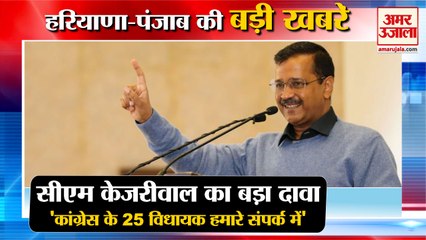 CM Arvind Kejriwal Big Statement |Congress के 25 विधायक संपर्क में सहित पंजाब-हरियाणा की बड़ी खबरेंं