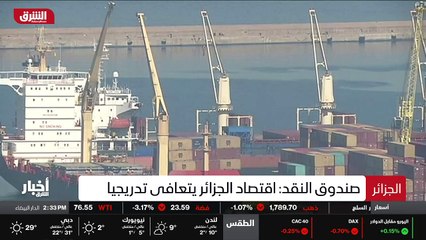 ...صندوق النقد الدولي إن اقتصاد الجزائر يتع...