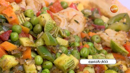 خضار بالجمبري | الشيف شربيني