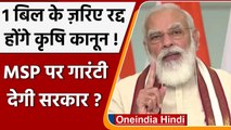 Farm Laws Repealed: 3  कृषि कानून एक बिल के जरिये रद्द होंगे, MSP पर भी विचार | वनइंडियाा हिंदी