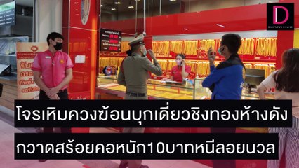 โจรเหิมควงฆ้อนบุกเดี่ยวชิงทองห้างดัง กวาดสร้อยคอหนัก10บาทหนีลอยนวล | ชนคลิปข่าว 23/11/64 เดลินิวส์