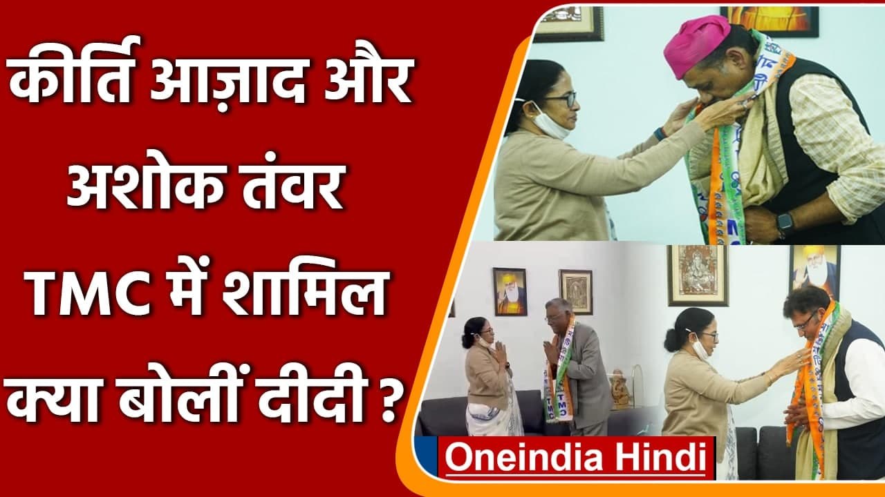 Kirti Azad, Ashok Tanwar  ने थामा TMC का दामन,...