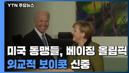 美 동맹, 베이징 올림픽 '외교적 보이콧' 신중 ...中 "푸틴은 온다" 맞불 / YTN