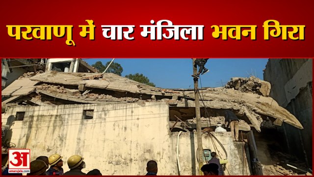 भवन गिरने से मलबे में दबे दो मजदूर | Four Storey Building Collapses in Solan Himachal Pradesh |