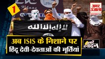 ISIS New Conspiracy To Demolish Hindu Idols | 'Voice of Hind' में किया जिक्र समेत 10 बड़ी खबरें