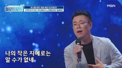 왜 이제야 무대에 서셨어요? 깊은 감동을 선사한 '송유진'의 [바람의 노래] 무대