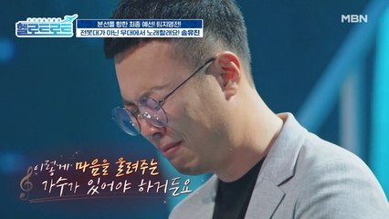 정훈희 감독과 대기실 참가자들까지 눈물을 쏟았다! 과연 '송유진'의 선택은?