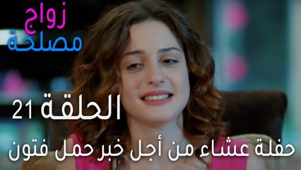 زواج مصلحة الحلقة 21 - حفلة عشاء من أجل خبر حمل فتون
