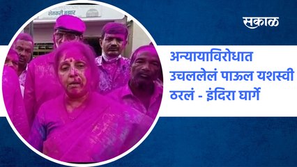 District bank election | अन्यायाविरोधात उचललेलं पाऊल यशस्वी ठरलं - इंदिरा घार्गे | Sakal