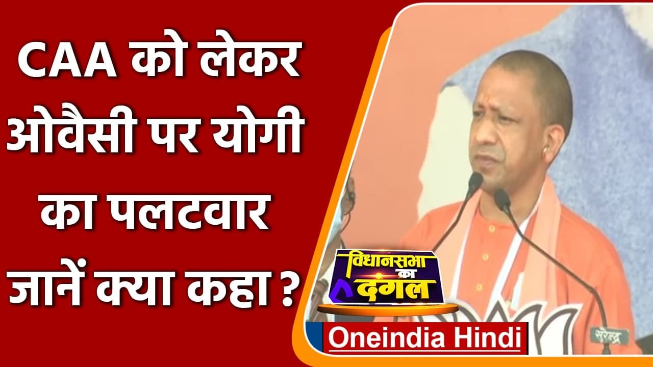 UP Election 2022: CM Yogi बोले- CAA के नाम SP के एजेंट Owaisi बिगाड़ रहे माहौल | वनइंडिया हिंदी