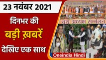 Top Headlines 23 November | दिनभर की बड़ी खबरें | Today News | UP Election 2022 | वनइंडिया हिंदी