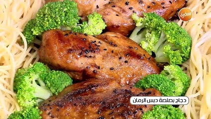 دجاج بصلصة دبس الرمان | غادة التلي