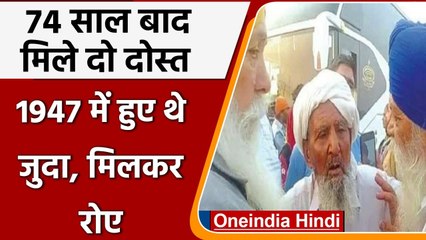 74 साल बाद Kartarpur में मिले 2 दोस्त, 1947 के बंटवारे हुए थे जुदा | वनइंडिया हिंदी
