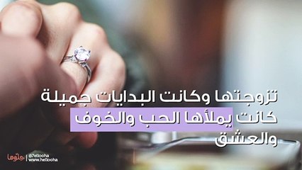 بعد الزواج ظهرت على حقيقتها