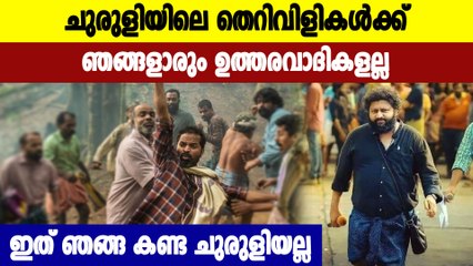Churuli' shown on OTT is not the certified version of the film, says CBFC | Filmibeat Malayalam