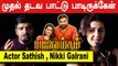Sasikumar மாதிரி ஒரு நல்லவர பாத்ததே இல்ல |Actor Sathish , Nikki Galrani| Rajavamsam |Filmibeat Tamil