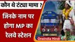 MP: Tantya Mama के नाम पर होगा ये Railway Station, जानें कौन थे अमर क्रांतिकारी | वनइंडिया हिंदी