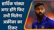Hardik Pandya is in doubt of being picked for the upcoming tour of South Africa | वनइंडिया हिन्दी