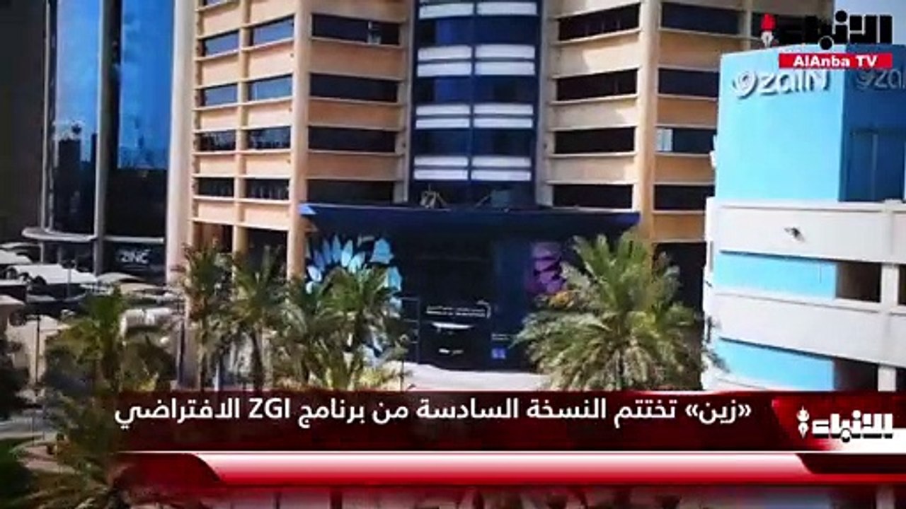 «زين» تختتم النسخة السادسة من برنامج ZGI الافتراضي