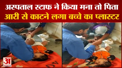 Father Cutting Child Plaster With Saw Viral Video | Video Viral होते ही हरकत में आया प्रशासन