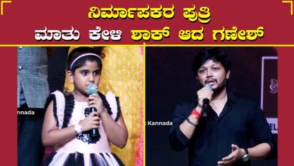 ಪುಟ್ಟ ಕಂದನ ಬಾಯಲ್ಲಿ ದೊಡ್ಡ ಮಾತು ಕೇಳಿ ಖುಷಿ ಪಟ್ಟ ಗಣೇಶ್