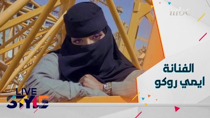 شباب #MBCLivestyle يتحدون الفنانة ايمي روكو... فهل نجحت في التحدي؟