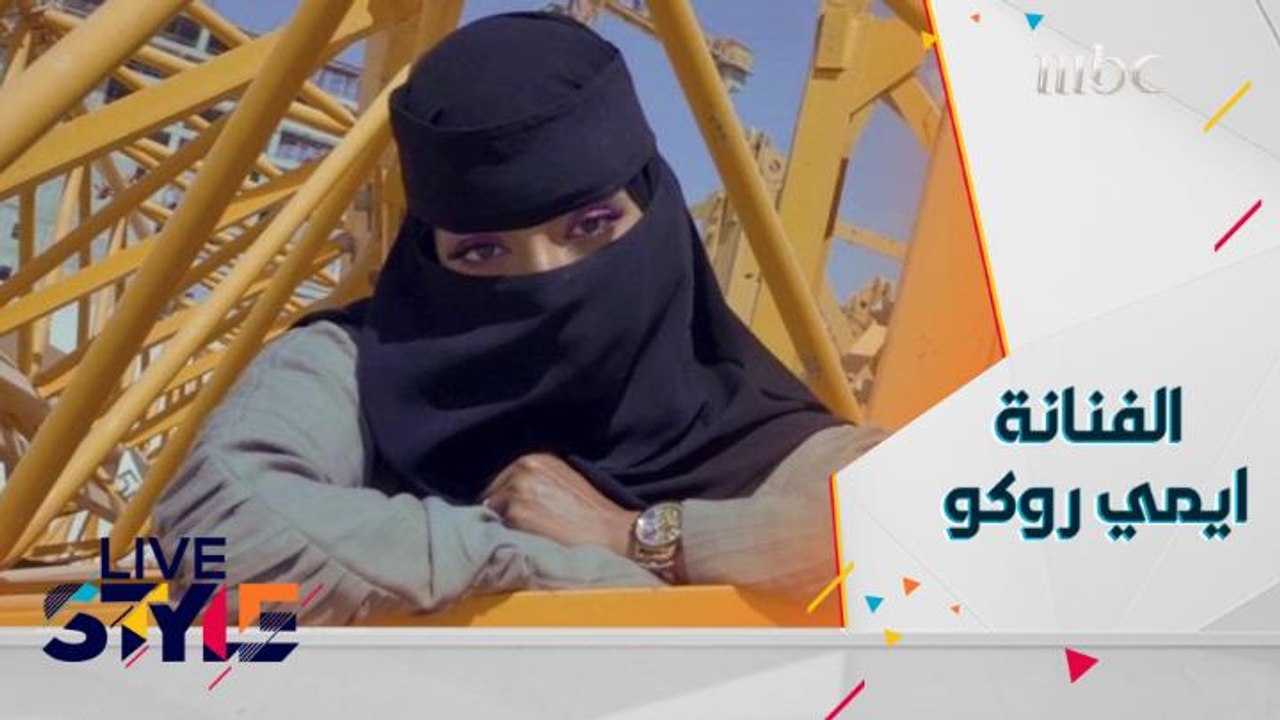 شباب #MBCLivestyle يتحدون الفنانة ايمي روكو... فهل نجحت في التحدي؟