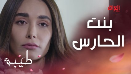 منو يتذكر أصعب مشهد في طيبة.. أني بنت الحارس