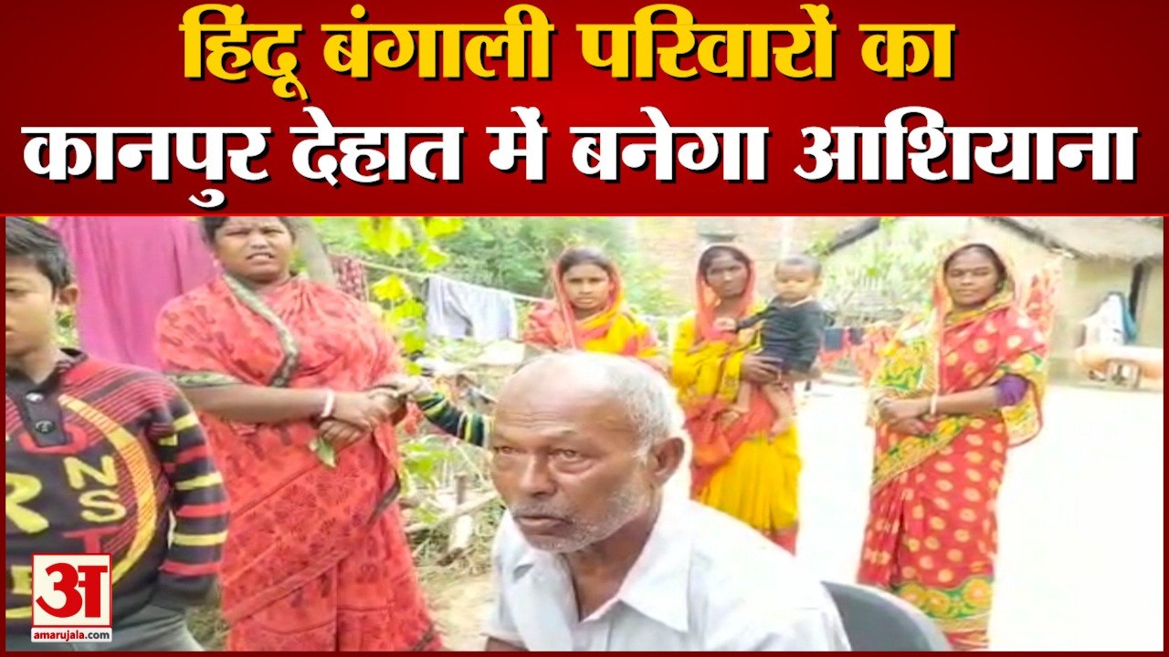 हिंदू बंगाली परिवारों का कानपुर देहात में बनेगा आशियाना