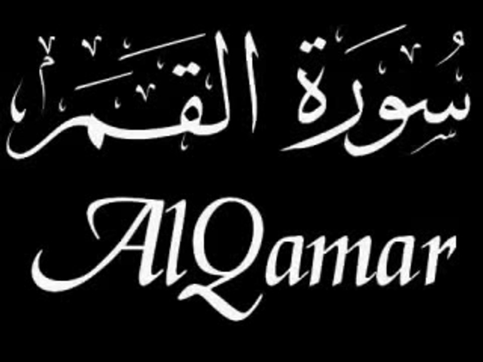 سورة القمر   القارئ ماهر المعيقلي