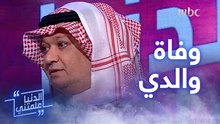 عامر الحمود يروي قصة فقده لوالديه أثناء إخراجه أعمالاً  كوميدية