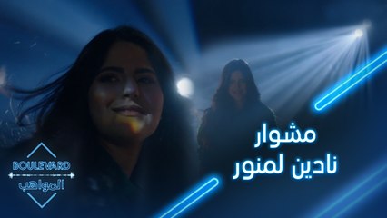 تذكر معنا مشوار نادين لمنور في بوليفارد المواهب