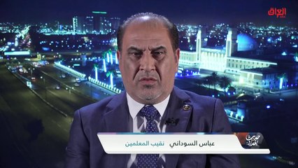 نقيب المعلمين عباس السوداني في حديث عن أسباب تأخر كتب الطلاب