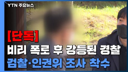 [단독] 비리 폭로 후 강등된 경찰관...검찰·인권위 조사 착수 / YTN