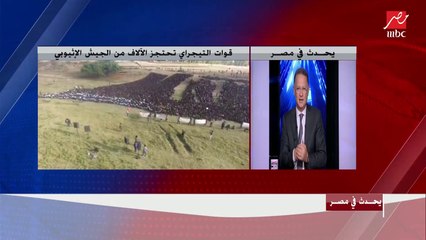 هل إثيوبيا دخلت مرحلة الحرب الأهلية.. العميد خالد عكاشة يوضح تفاصيل المشهد