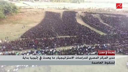 العميد خالد عكاشة: حماقات آبي أحمد أيقظت الخلافات العرقية وتحالف التيجراي والأورومو أربك أديس أبابا