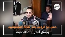 حسن ابو الروس بنقابة الموسيقيين أمام لجنة التحقيق: مكنتش عارف القوانين