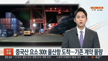 중국산 요소 300t 울산항 도착…기존 계약 물량