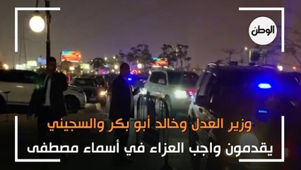 وزير العدل وخالد أبو بكر والسجيني يقدمون واجب العزاء في أسماء مصطفى