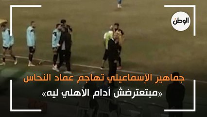 جماهير الإسماعيلي تهاجم عماد النحاس : «مبتعترضش أدام الأهلي ليه»