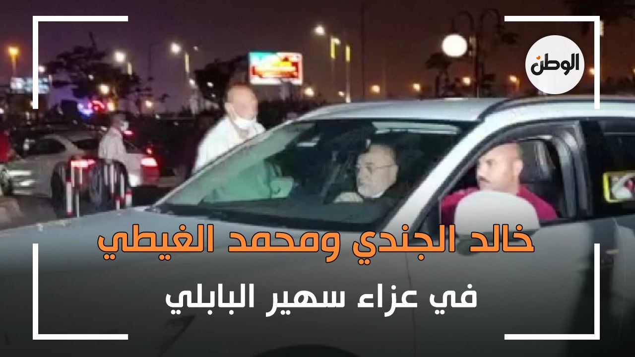 خالد الجندي ومحمد الغيطي في عزاء سهير البابلي