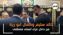 خالد سليم وكمال ابو رية من داخل عزاء الإعلامية اسماء مصطفى