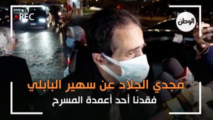 مجدي الجلاد عن سهير البابلي:  فقدنا أحد أعمدة المسرح