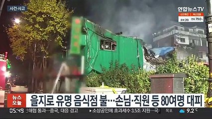 [사건사고] 서울 을지로 유명 음식점서 불…80여명 대피