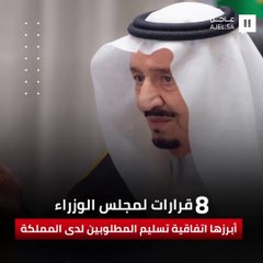 8 قرارات لمجلس الوزراء أبرزها اتفاقية تسليم المطلوبين لدى المملكة