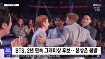 [이 시각 세계] BTS, 2년 연속 그래미상 후보‥본상은 불발